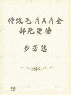 特级毛片A片全部免费播