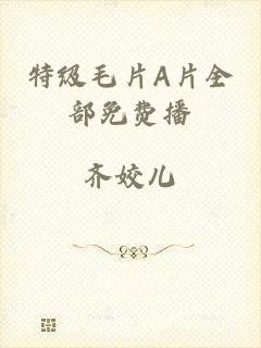 特级毛片A片全部免费播