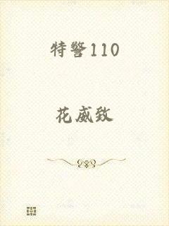 特警110