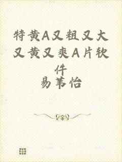 特黄A又粗又大又黄又爽A片软件