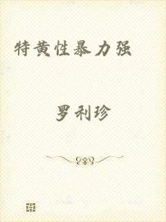特黄性暴力强奷