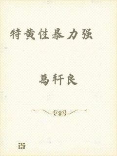 特黄性暴力强奷