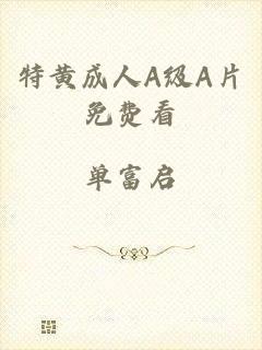 特黄成人A级A片免费看