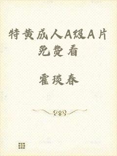 特黄成人A级A片免费看