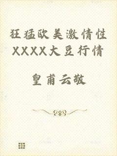 狂猛欧美激情性XXXX大豆行情