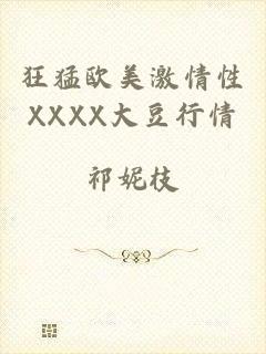 狂猛欧美激情性XXXX大豆行情