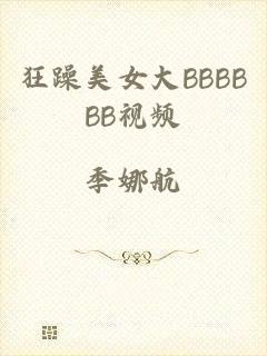 狂躁美女大BBBBBB视频