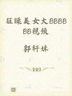 狂躁美女大BBBBBB视频