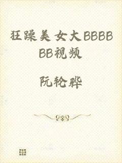 狂躁美女大BBBBBB视频