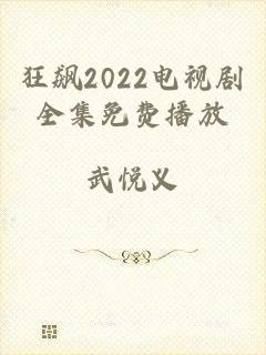 狂飙2022电视剧全集免费播放