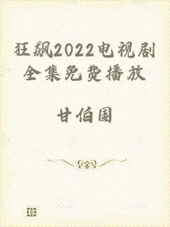 狂飙2022电视剧全集免费播放