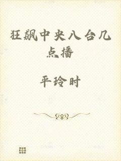 狂飙中央八台几点播