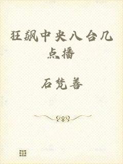 狂飙中央八台几点播
