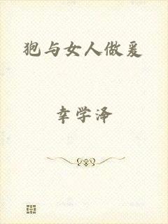 狍与女人做爰