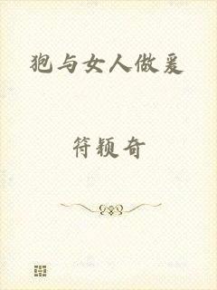 狍与女人做爰