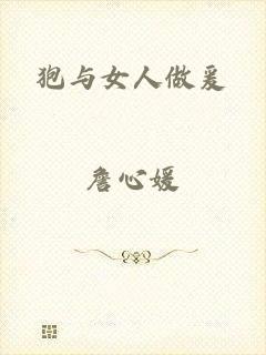 狍与女人做爰
