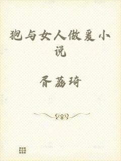 狍与女人做爰小说