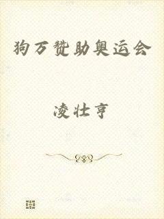 狗万赞助奥运会