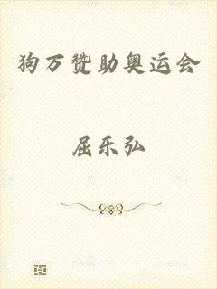 狗万赞助奥运会