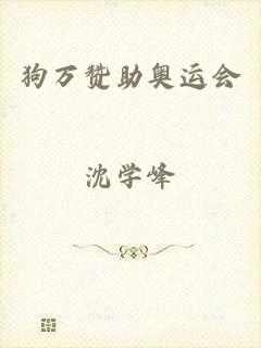 狗万赞助奥运会