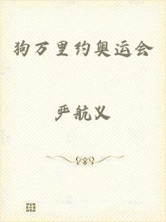 狗万里约奥运会