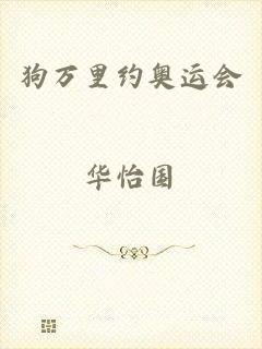 狗万里约奥运会