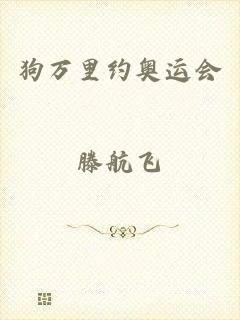 狗万里约奥运会