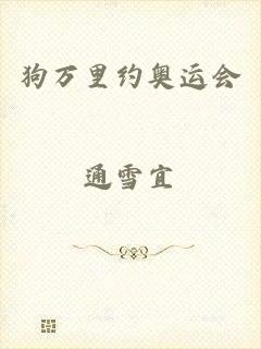 狗万里约奥运会