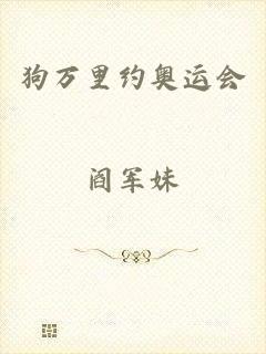狗万里约奥运会