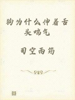 狗为什么伸着舌头喘气
