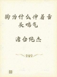 狗为什么伸着舌头喘气