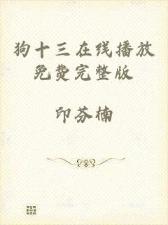狗十三在线播放免费完整版