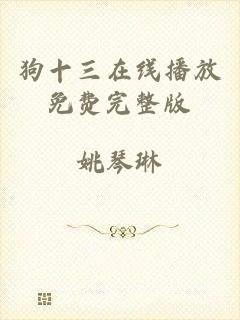 狗十三在线播放免费完整版