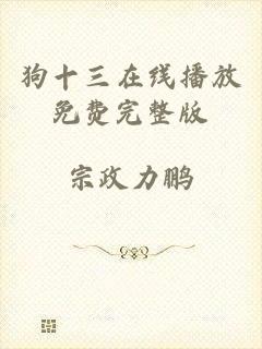 狗十三在线播放免费完整版