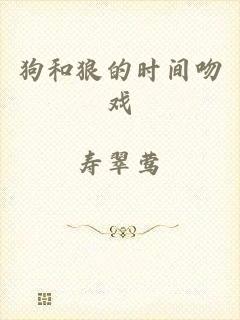 狗和狼的时间吻戏