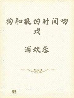 狗和狼的时间吻戏