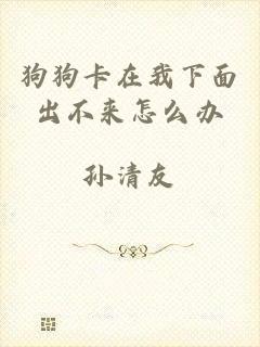狗狗卡在我下面出不来怎么办