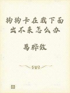 狗狗卡在我下面出不来怎么办