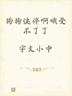 狗狗快停啊哦受不了了