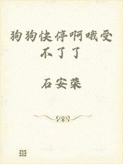 狗狗快停啊哦受不了了