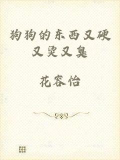狗狗的东西又硬又烫又臭