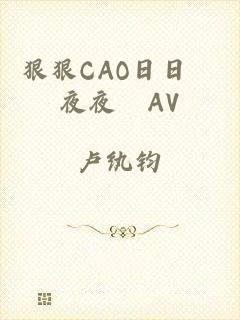 狠狠CAO日日穞夜夜穞AV