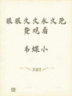 狠狠久久永久免费观看