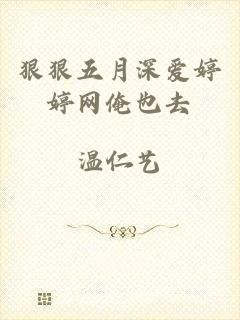 狠狠五月深爱婷婷网俺也去