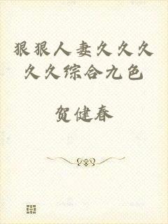 狠狠人妻久久久久久综合九色