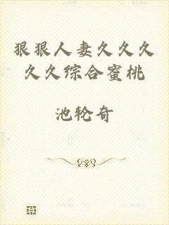 狠狠人妻久久久久久综合蜜桃
