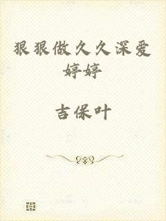 狠狠做久久深爱婷婷