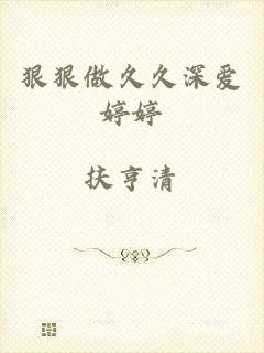 狠狠做久久深爱婷婷