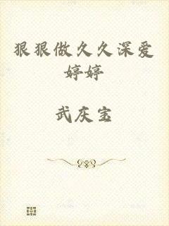 狠狠做久久深爱婷婷