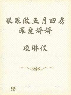 狠狠做五月四房深爱婷婷